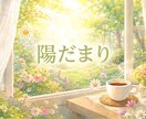 朝のひととき、お話相手になります 「1分だけ」ちょっと挨拶したい朝にも大歓迎♪ イメージ1