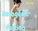 2週間【ケトジェニック×断食】短期でサポートします もう痩せられないと諦めていた方へ。2週間で驚きの変化を実感！ イメージ1