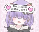 あなたのお話お聞きします ロリボイスで対応します！相談、愚痴、お話ください！ イメージ1