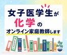 女子医学生が化学のオンライン家庭教師をいたします 高校生、浪人生、大学受験生に向けた化学のオンライン個別指導 イメージ1