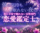 眠れない夜の彼の本音、男性目線で読み解きます 既読スルー・返信が遅い彼の本音を男性目線で鑑定します イメージ1