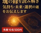 あなたと相手の魂の縁と未来を読み解きます ※先着10名500円　3,000文字の深層鑑定で占います イメージ1