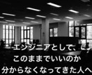 30〜40代エンジニアの分岐点を整理します 今の延長線に、将来が描けなくなってきた人向け イメージ1