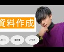 忙しい方のお助けします 資料まとめやレポート、家計簿作成代行します！ イメージ1