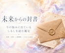 未来からの封書｜今の問いと進む方角を鑑定します 今の問いに映るしるしと、進む方角を一通にして届けます イメージ1
