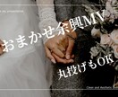 楽曲に合わせた納得の余興ムービーを作ります 「どんな構成にするか迷っている方へ！」 イメージ1