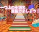 あなたの小説に講評か感想をお届けします 書籍化作家の視点から簡単にアドバイスが欲しい方に！ イメージ1