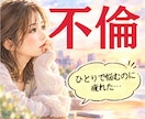 不倫・浮気|誰にも言えない苦しい思い♡受け止めます 彼の事ばかり考えて不安になる…そんなあなたの悩みお聴きします イメージ1