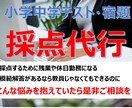 試験運用：小中学生のテストや宿題の採点を代行します ライセンスが無くても出来る仕事はアウトソーシングしましょう！ イメージ1