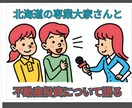 不動産投資の経験について対談して質問にも答えます 北海道の専業大家さんと対談！質問にも答えます イメージ1