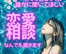 つらい恋愛も、涙も、すべて分かち合い寄り添います 電話が苦手な方、メッセージでお話ししましょう☆ イメージ1