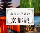 京都旅のプランを、あなたと一緒に整えます “また旅したくなる京都”の1日を考えるお手伝いをします イメージ1