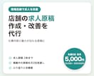 店舗の求人原稿作成・改善を代行します 応募が来ない求人を、仕事内容と魅力が伝わる原稿に イメージ1