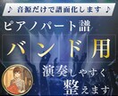 ライブで使用できるバンド用ピアノパート譜を作ります 聴き取れない部分も自然に補完し、本番で弾ける譜面に仕上げます イメージ1