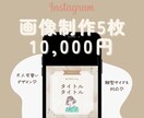 オシャレなInstagramの画像を作ります ストーリーズやサンクスページなどご要望に合わせて作成します♪ イメージ1