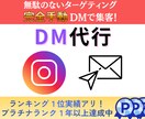 ターゲットに届く、手動DM運用代行します インスタグラムのアルゴリズムを熟知し、効果的なDMを発信 イメージ1