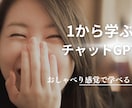 初心者さん向けチャットGPTの使い方を教えます チャットGPTで新しい世界を広げよう！ イメージ2