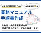飲食店・食品事業者様｜業務マニュアルを作成します 手書きのメモやヒアリングをもとに作成いたします！ イメージ1