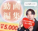 実績多数‼︎YouTube動画を編集します 人気YouTuberの元編集者が、最高の演出で仕上げます イメージ1