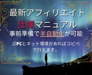 門外不出のすぐに取り組めるアフィリエイトを教えます 今だけ【限定5組】の最低価格！長く続けられる簡単副業２種 イメージ1