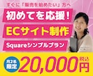 Squareで使いやすいネットショップ作ります すぐに「販売を始めたい」方へ｜必要最低限の機能に絞ってご提供 イメージ1
