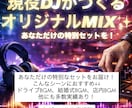 用途に合うDJ MIX 作ります 雰囲気を一気に作るノンストップMIX イメージ1