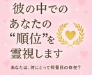 彼の中での“あなたの順位”、正確に霊視します あなたは、彼にとって何番目の存在？最短30分回答 イメージ1