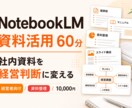 NotebookLM活用を教えます 資料をAIで読みやすく整理します イメージ1