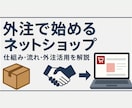 最安値｜外注型ネットショップの始め方を解説します 運営はプロに丸投げ、初期費用・月額費用等かかりません イメージ1