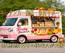 元公邸料理人がキッチンカー開業を設計します 売れる商材・価格・メニュー構成を設計 イメージ1
