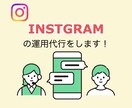 プロとして実績300件以上！インスタ運用します 実績300件以上！プロがビジネスのためのインスタ運用します イメージ1