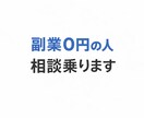 副業で人生を変えるお手伝いをします 副業で0円の自分から1円稼いでみませんか？ イメージ1