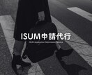 お急ぎの方へ！結婚式のISUM申請、代行します 最短当日に申請が完了！BGMの申請も可能です イメージ1