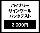 バイナリーサインツールのバックテストを行います TDSを使用したバックテストが行えます イメージ1
