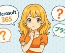 Microsoft365の導入等ご相談承ります どのライセンスがいいの？色々複雑で手が出せないという方へ イメージ1