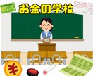 義務教育で教えてほしかったお金のことを教えます 保険　税金　年金　貯金　投資　口座開設　クレジットカード イメージ1