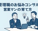 営業マンの育て方教えます 管理職の方必見！育てる技術を伝授いたします。 イメージ1
