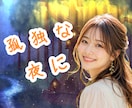孤独に押し潰されそうな夜、一緒に乗り越えます 1分OK♡寂しさと虚しさで痛い心にそっと灯りを灯します イメージ1