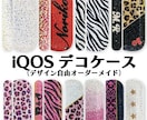 iQOSイルマのデコケース作成します こだわりぬいたお好きなデザイン作ります！ イメージ1