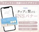 タップされる！大人可愛いSNSバナー作ります サービス・商品購入へのキッカケが欲しい方に！ イメージ1