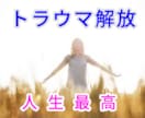 トラウマを克服し生まれた目的と偉大な力を獲得します 過去のトラウマを未来のチャンスに イメージ1