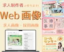 求人画像制作します 求人画像・採用バナー制作します！ イメージ1