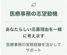 医療事務の志望動機を一緒に考えます 経験を整理して伝わる応募書類にします イメージ1