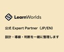 LearnWorlds導入を専門家が相談にのります 日本語で安心。海外LMS導入の実務相談 イメージ1