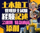 新形式OK！土木施工管理技士試験経験記述添削します 2課題特急！ゼロから作成も可！元役所職員＆元学校講師が支援！ イメージ1
