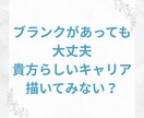 ブランクある人の負い目を活かしたキャリア支援します あなたの負い目、キャリアにおいて実は強みかもしれません。 イメージ1