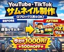 YouTube・TikTok用サムネ作成いたします 思わずクリックされる！再生数UPを狙うサムネ作成！ イメージ1