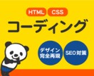 デザイン再現！SEOに強い！コーディングします デザイン経験豊富な私がSEOにも強いコーディングを実現！ イメージ1