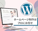 初めてでも安心！WordpressでHP作成します あなたの”伝えたい“が伝わるページを一緒に作りましょう！ イメージ1