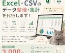 Excel・CSVのデータ整理・集計を代行します 面倒なデータ整理・集計・重複チェックを丁寧に対応します イメージ1